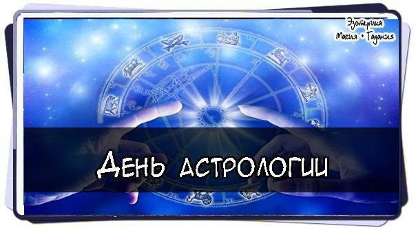 Поздравления на всемирный день астрологии: 55 красивых поздравлений