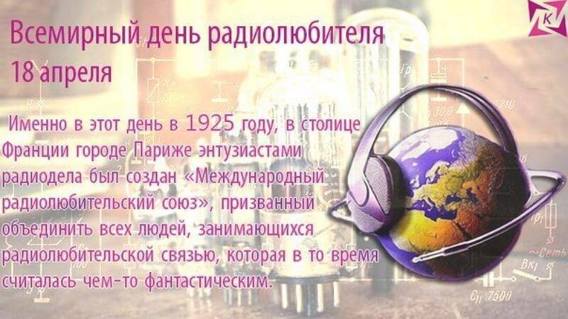 Всемирный день радиолюбителя отмечают 18 апреля 2019 года
