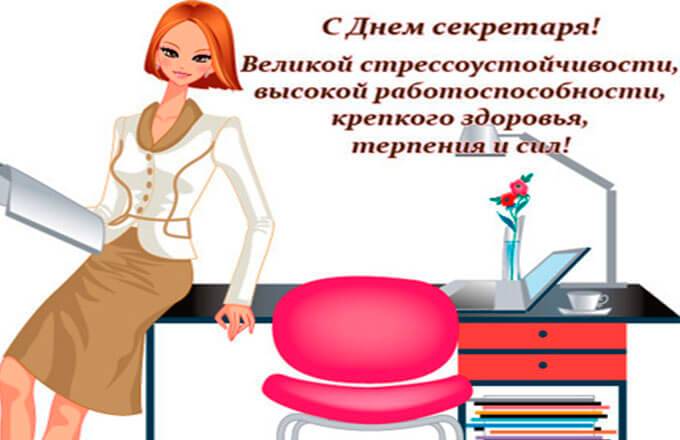 День секретаря в россии — неофициальный праздник надо знать!