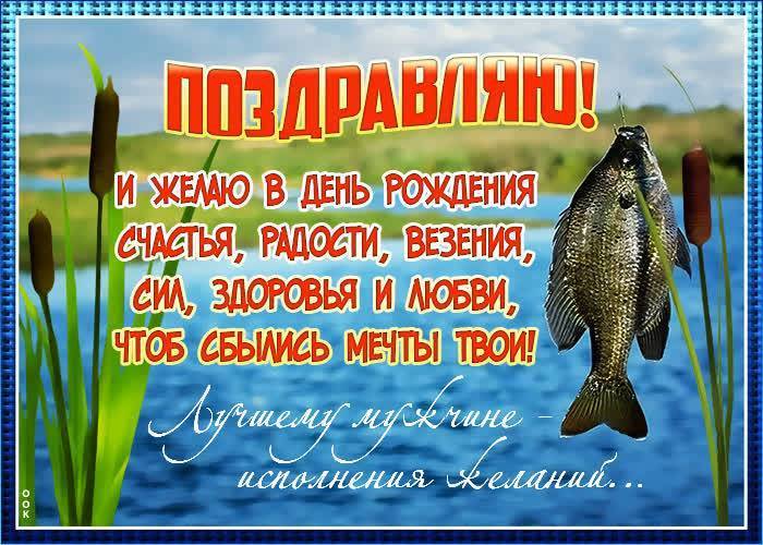 Поздравления с днем рождения мужчине рыбаку | pzdb.ru - поздравления на все случаи жизни