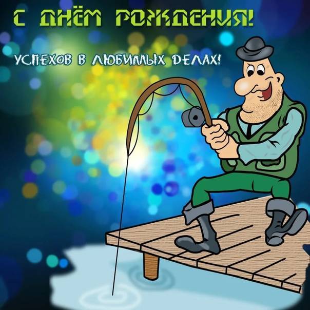 Поздравления с днем рождения рыбаку прикольные короткие | pzdb.ru - поздравления на все случаи жизни