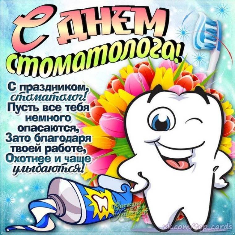 Международный день стоматолога поздравления и пожелания