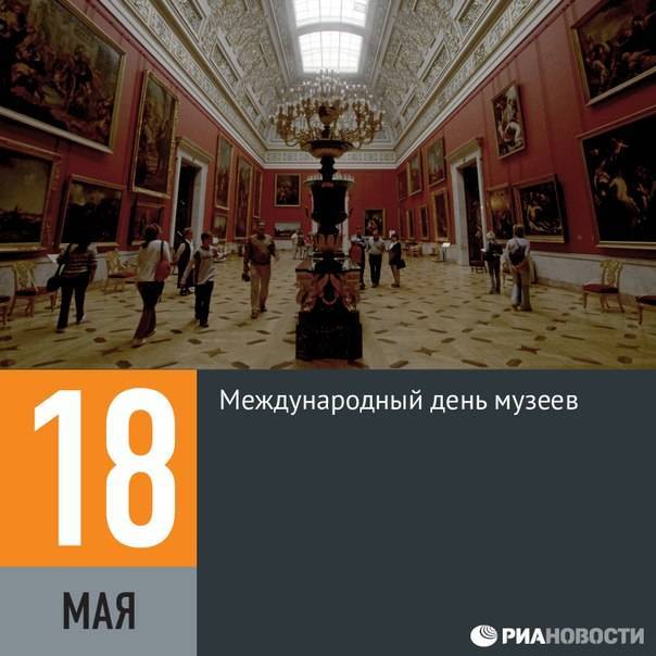 18 мая - международный день музеев - 1000.menu