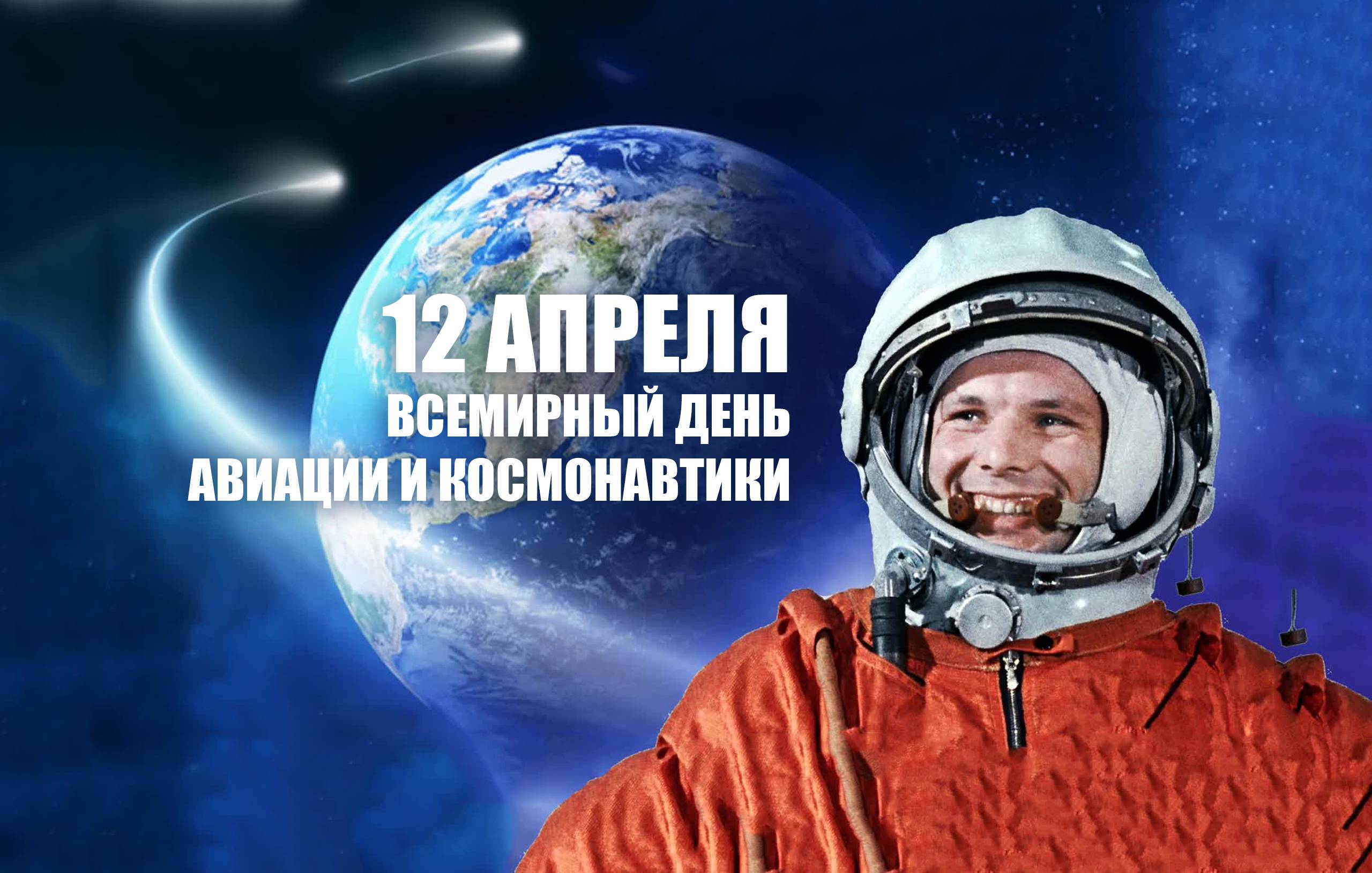 12 апреля – всемирный день авиации и космонавтики! | вежитель