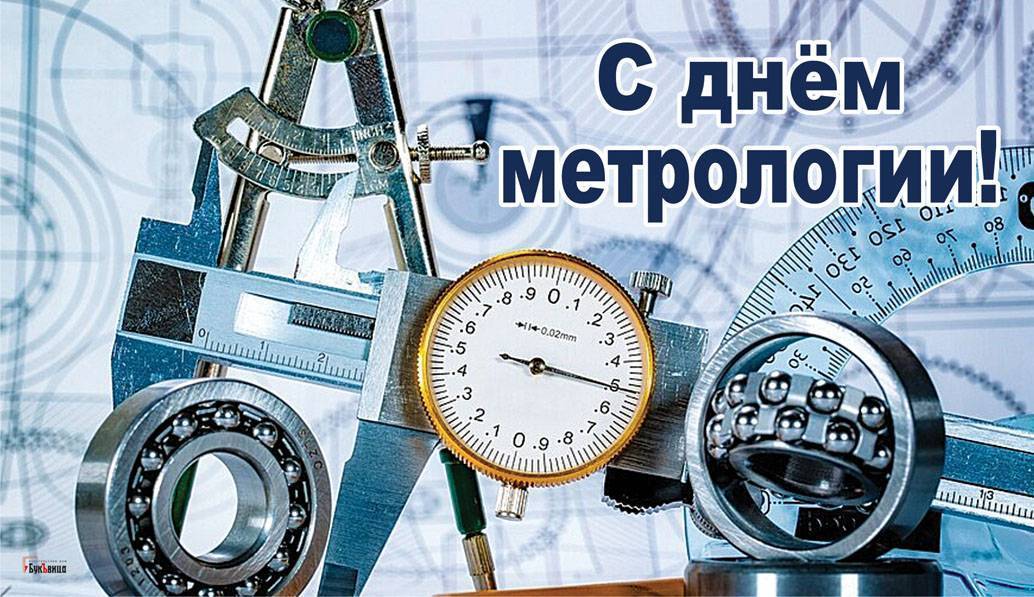 Всемирный день метролога – праздник хранителей точности! когда празднуют день метролога в разных странах? история и традиции праздника.