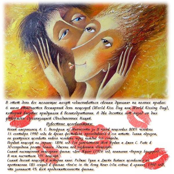 Всемирный день поцелуев 6 июля | советы для всех