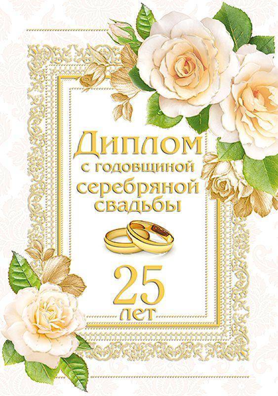 Длинные  поздравления с годовщиной свадьбы (25 лет) серебряная свадьба — 9 поздравлений — stost.ru