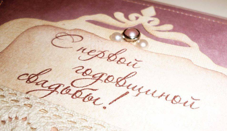 Поздравления с годовщиной свадьбы 1 год прикольные | pzdb.ru - поздравления на все случаи жизни