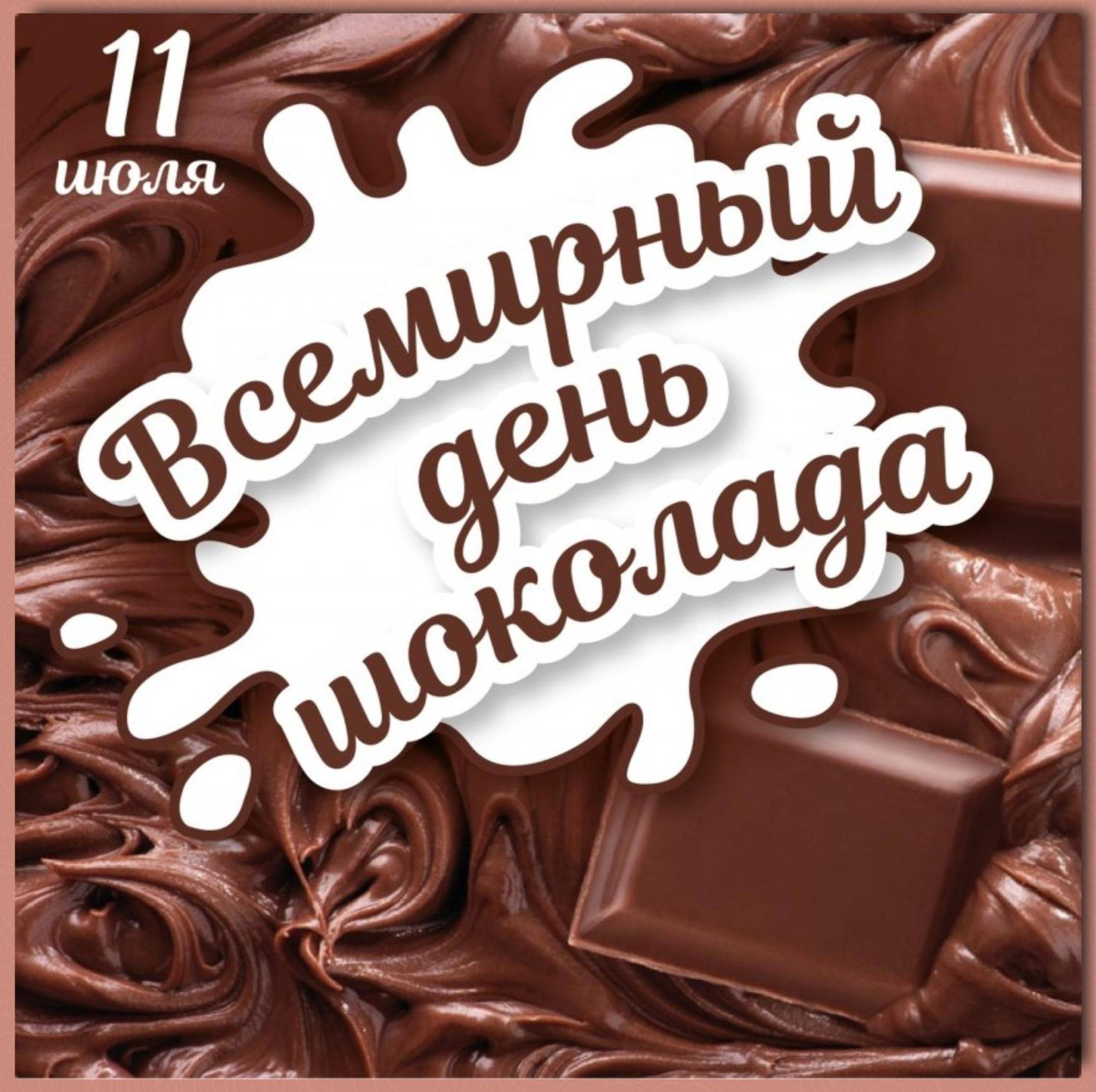 День шоколада: когда и как отмечают во всем мире