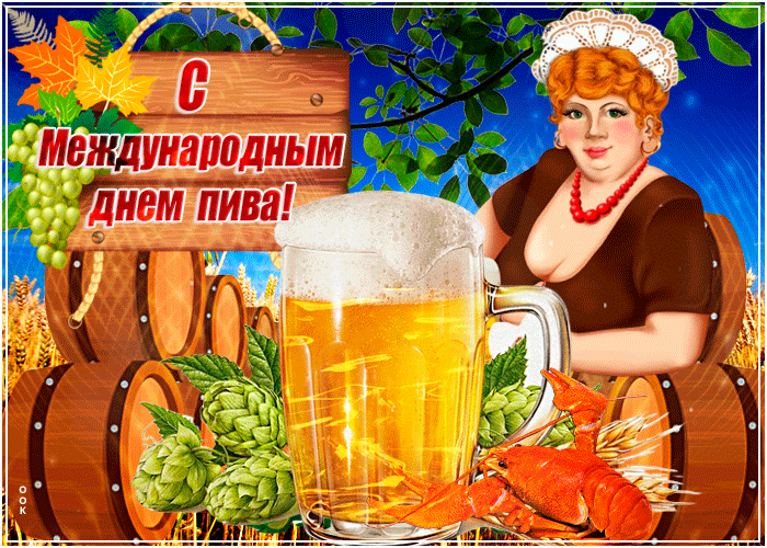 Когда день пива в россии? день пива - 6 августа. идеи праздника
