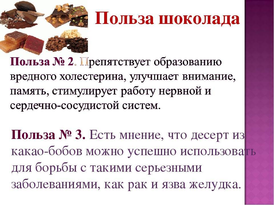 Шоколад польза и вред продукта для взрослых и детей
