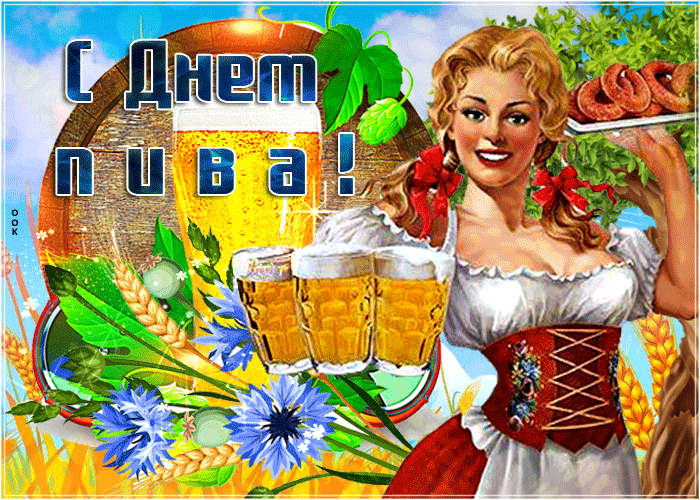 Международный день пива: история праздника, когда отмечают