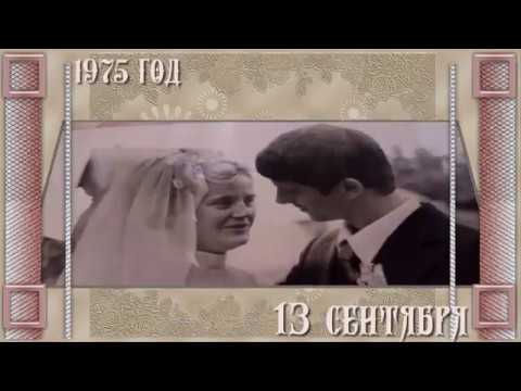 Фланелевая свадьба — годовщина 43 года совместной жизни