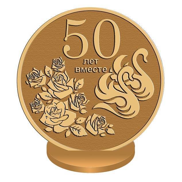 50 лет (золотая)