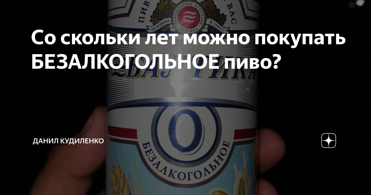 Со скольки лет продают безалкогольное пиво в россии в 2021-2022 годах по закону: могут ли не продать?