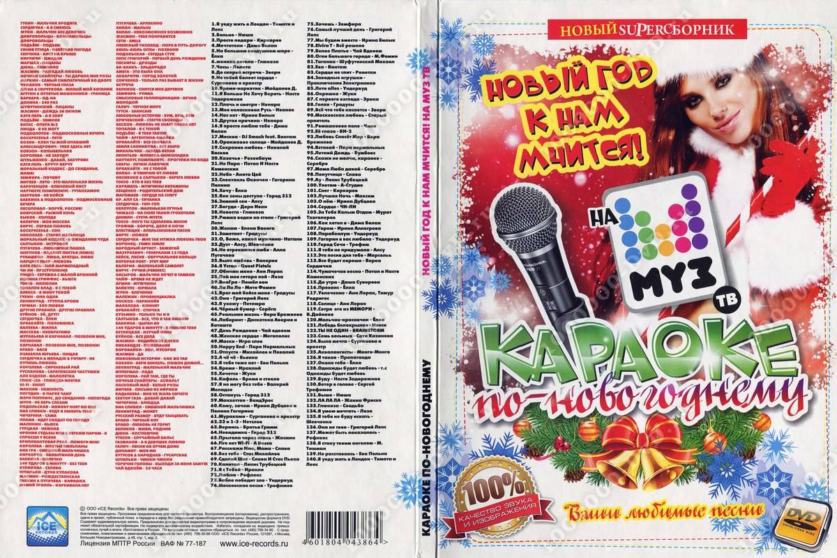 Новогодние караоке – новогодние песни караоке — петь онлайн караоке бесплатно с баллами
