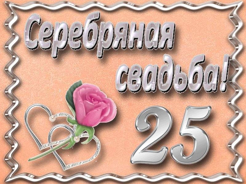 Серебряная свадьба - 25 лет совместной жизни. подарки и поздравления на 25 годовщину свадьбы