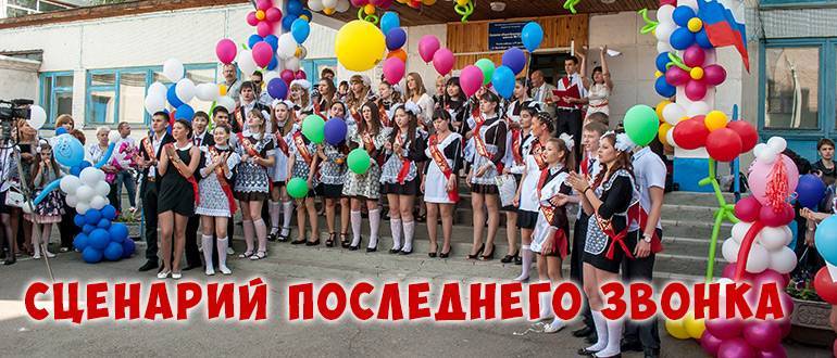 В новом формате прозвучал последний звонок для 700 тысяч выпускников школ россии