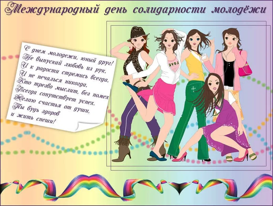 Международный день солидарности молодежи | fiestino.ru