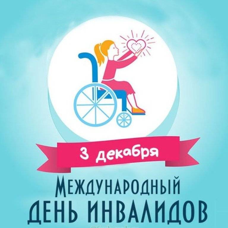Международный день инвалидов в 2021 году: какого числа, дата и история праздника