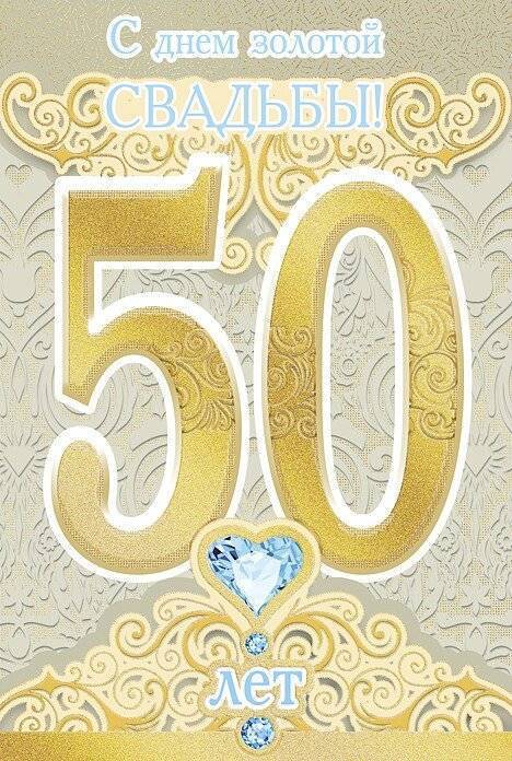 Золотая годовщина свадьбы - 50 лет совместной жизни