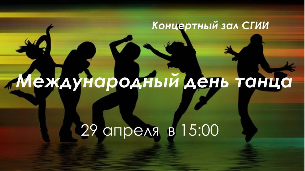 Международный день танца отмечают 29 апреля 2020 года
