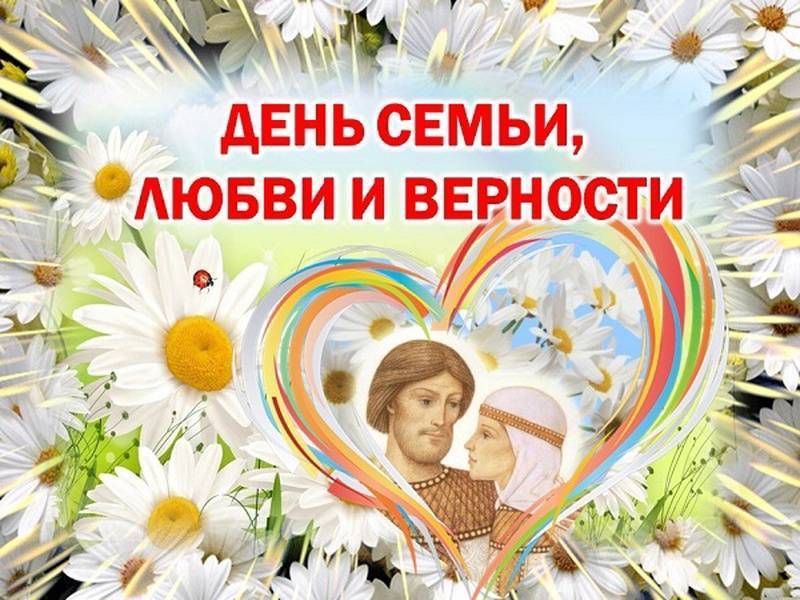 Когда отмечают праздник семьи любви и верности супругов в 2021 году, в россии: история и традиции, программа мероприятий, прикольные поздравления в стихах и прозе