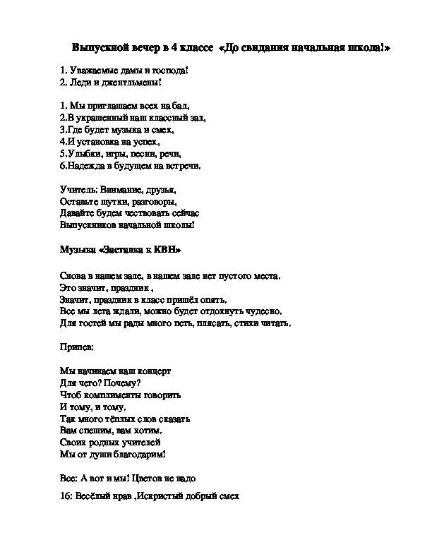 Песня круто ты попал в пятый класс. Сценарий на выпускной. Выпускной класс сценарий для родителей. Сценарий выпускного в нач школе. Песня переделка на выпускной 4 класс начальная школа.