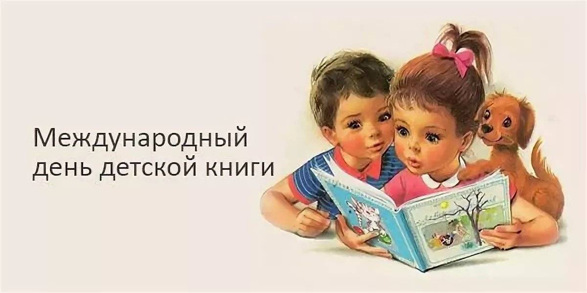 Международный день детской книги (2 апреля) — история праздника и традиции