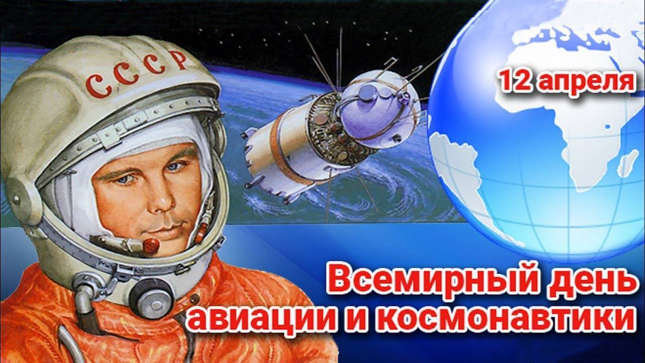 Всемирный день авиации и космонавтики. история и традиции празднования дня космонавтики