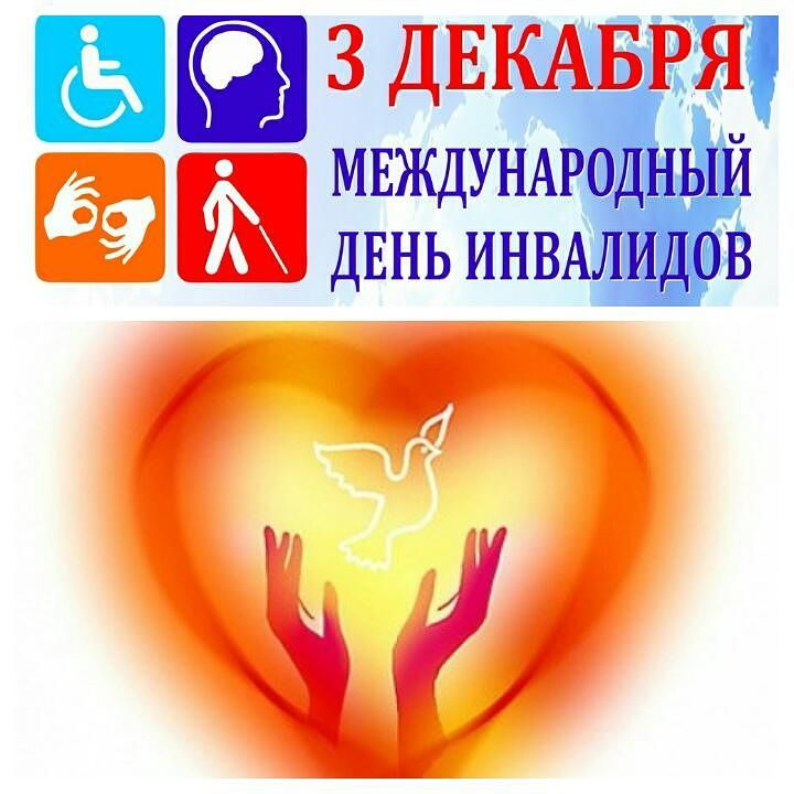 Международный день инвалидов 2021