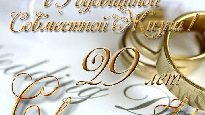 Картинки 29 лет совместной жизни