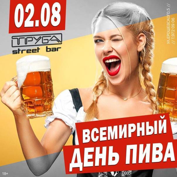 Международный день пива - international beer day