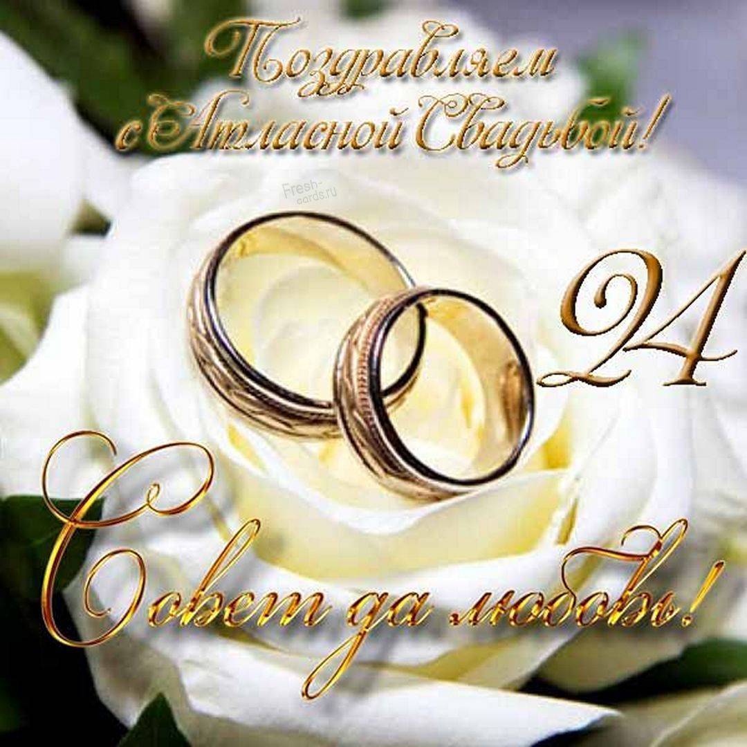 Поздравления с 24 годовщиной совместной жизни. поздравления с атласной свадьбой