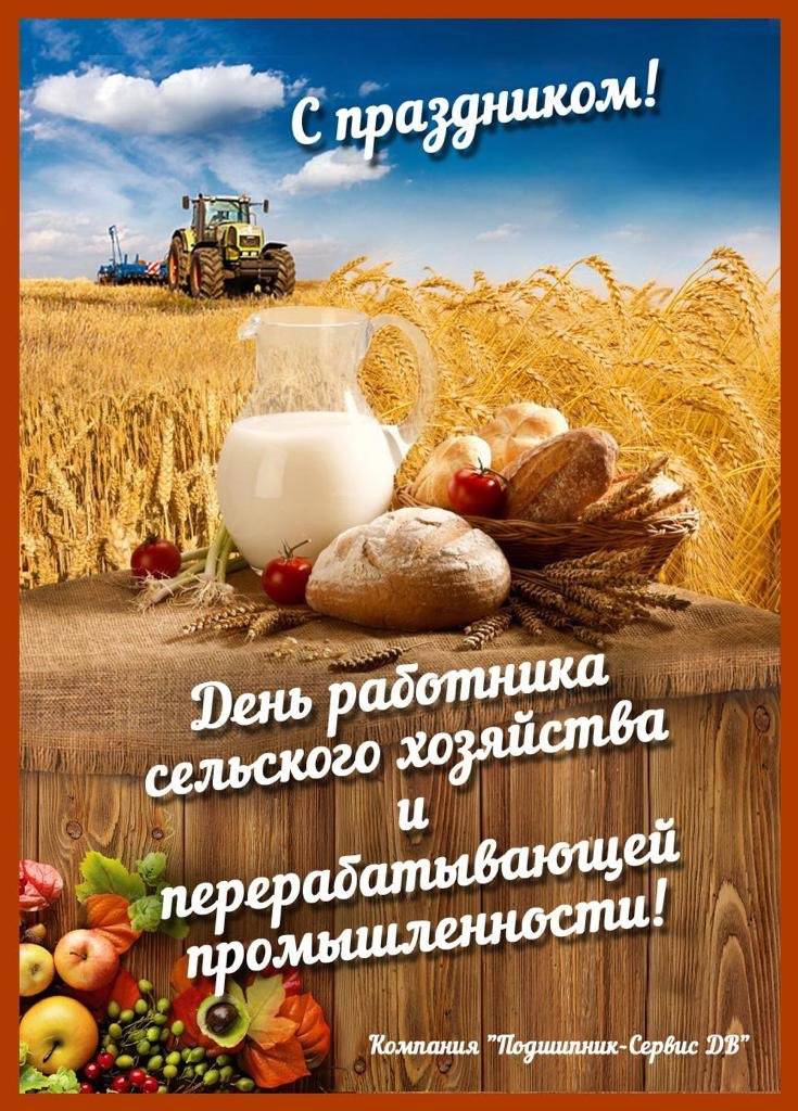 День работника сельского хозяйства: как отмечают праздник в россии?