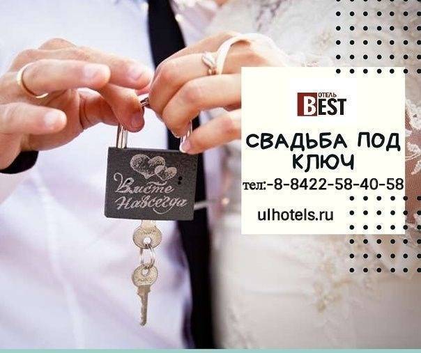 Свадьба под ключ. Ключи от счастья?