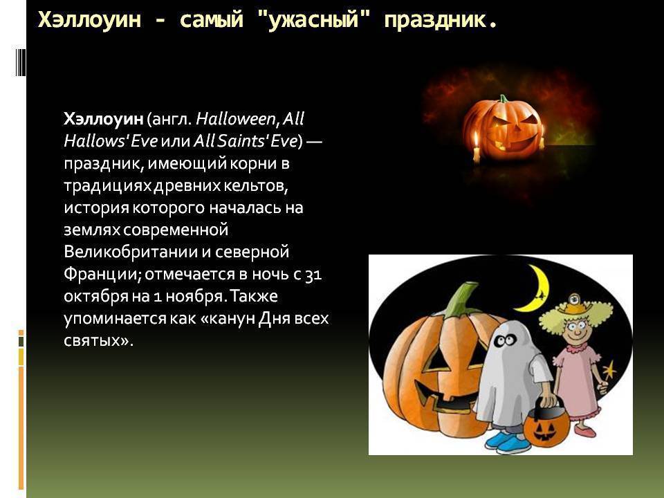 Happy halloween! поговорим об ужасно интересном празднике - хеллоуин?
