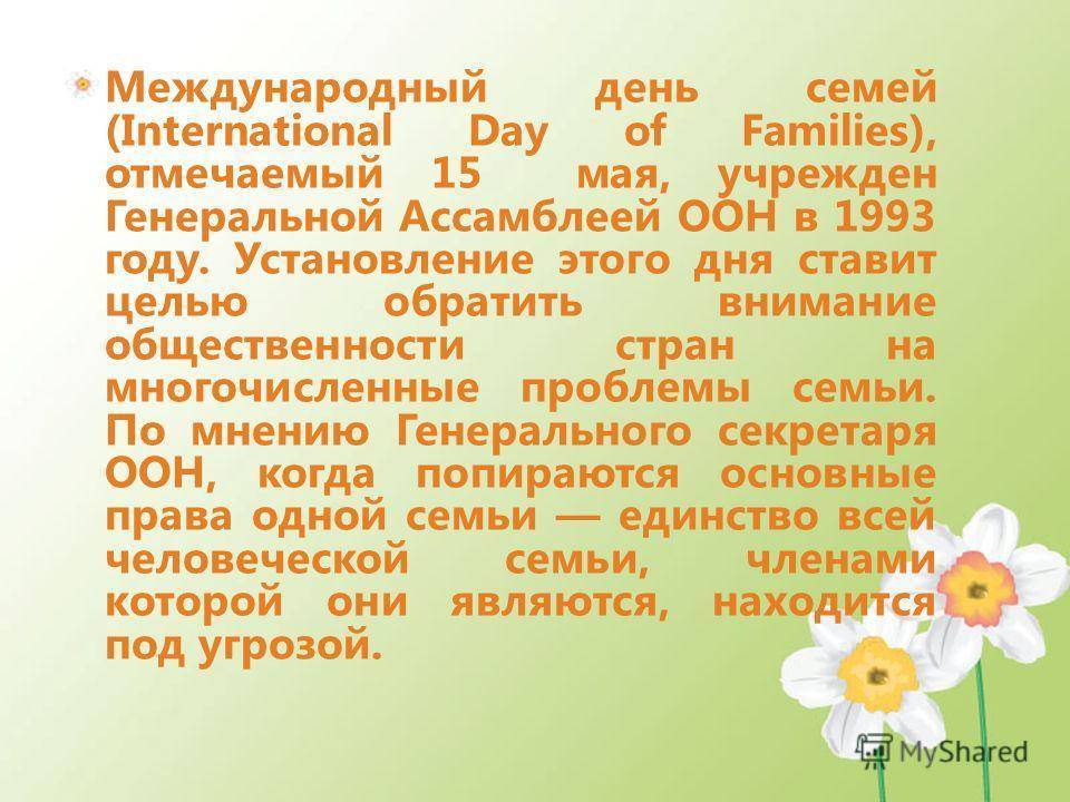 Международный день семей | организация объединенных наций