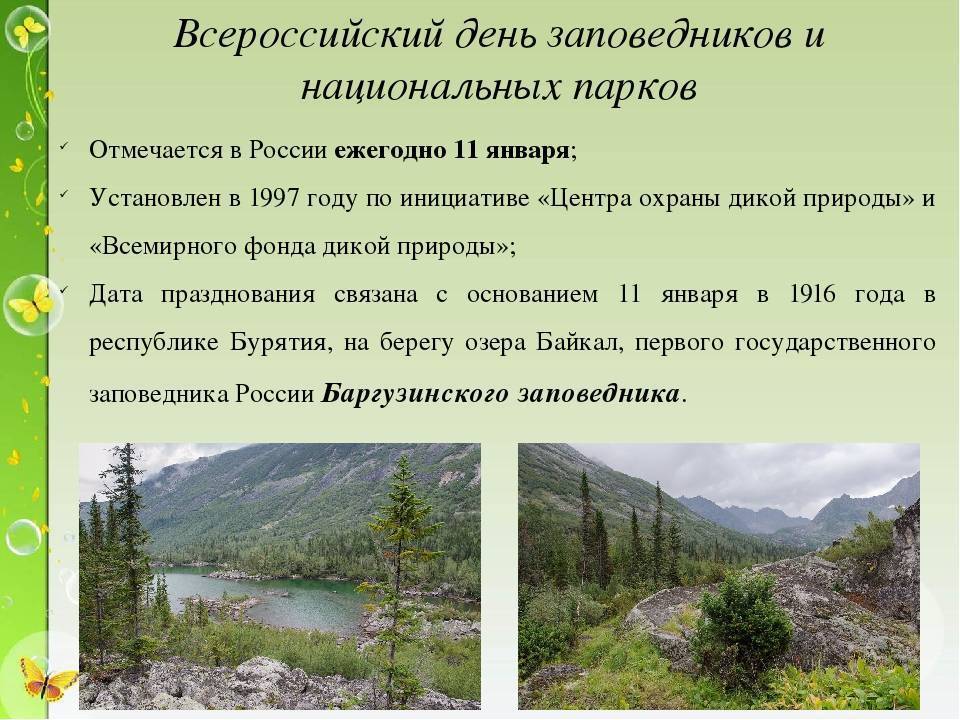 День заповедников и национальных парков 11 января 2022, всероссийский, в библиотеке