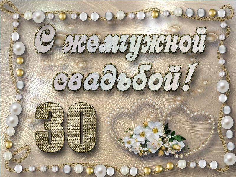 Поздравления с 30 летием свадьбы | redzhina.ru
