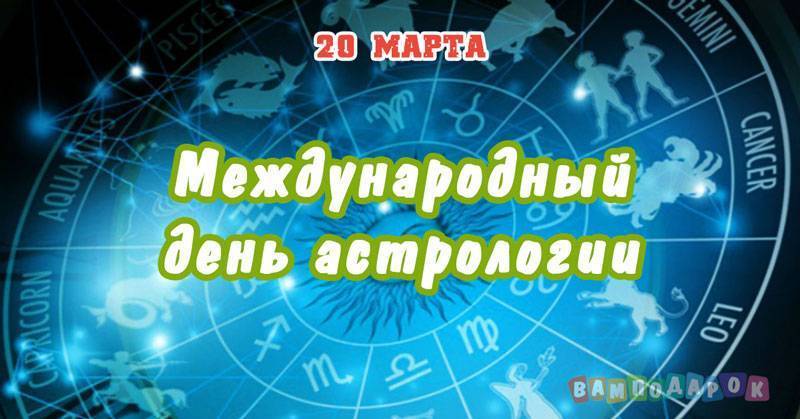 20 марта - всемирный день астрологии - 1000.menu