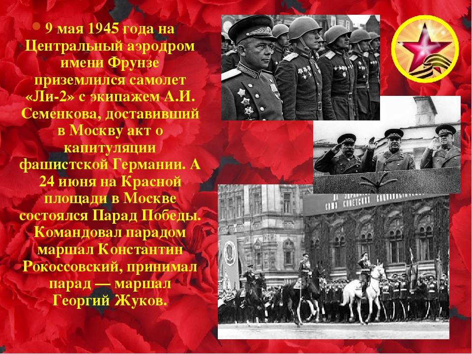 9 мая. день победы советского народа в великой отечественной войне 1941 - 1945 годов (1945 год)