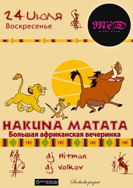 Африканская вечеринка для взрослых: полная хакуна матата! африканская вечеринка или как организовать праздник первобытных аборигенов.