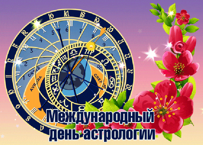 Международный день астрологии 
