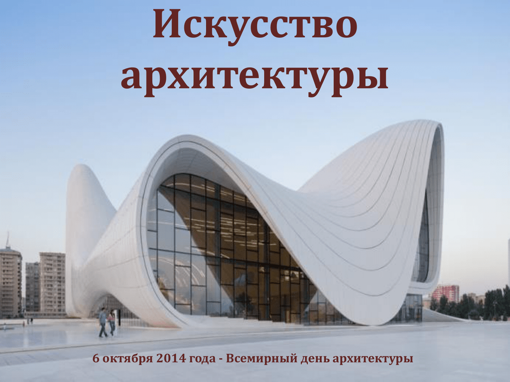 Всемирный день архитектуры отмечают 1 октября 2018 года