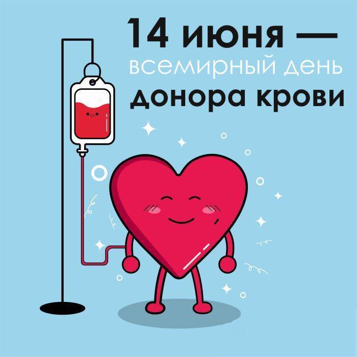Всемирный день донора крови . когда отмечают, история праздника, приметы | кто?что?где?