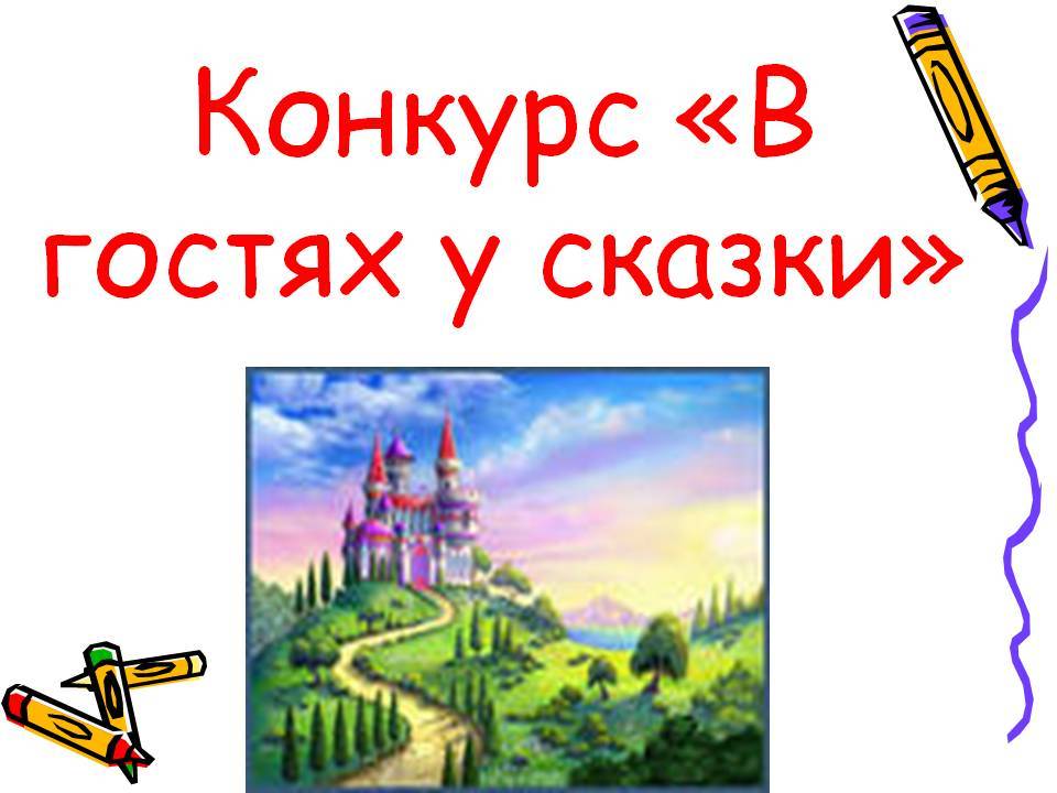 Конкурс сказок. Конкурс в гостях у сказки. Конкурс иллюстраций в гостях у сказки. Название конкурса сказок. Конкурс сказки в картинках.