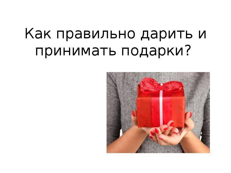 Этикет подарков или подарочный этикет - как правильно принимать и дарить, кому вручать и что подарить