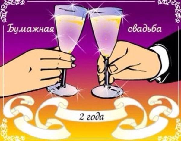 ᐉ пожелание на 2 года свадьбы. бумажная свадьба (2 года) — какая свадьба, поздравления, стихи, проза, смс - svadba-dv.ru