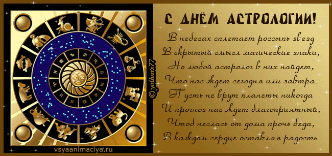 Всемирный день астрологии | fiestino.ru